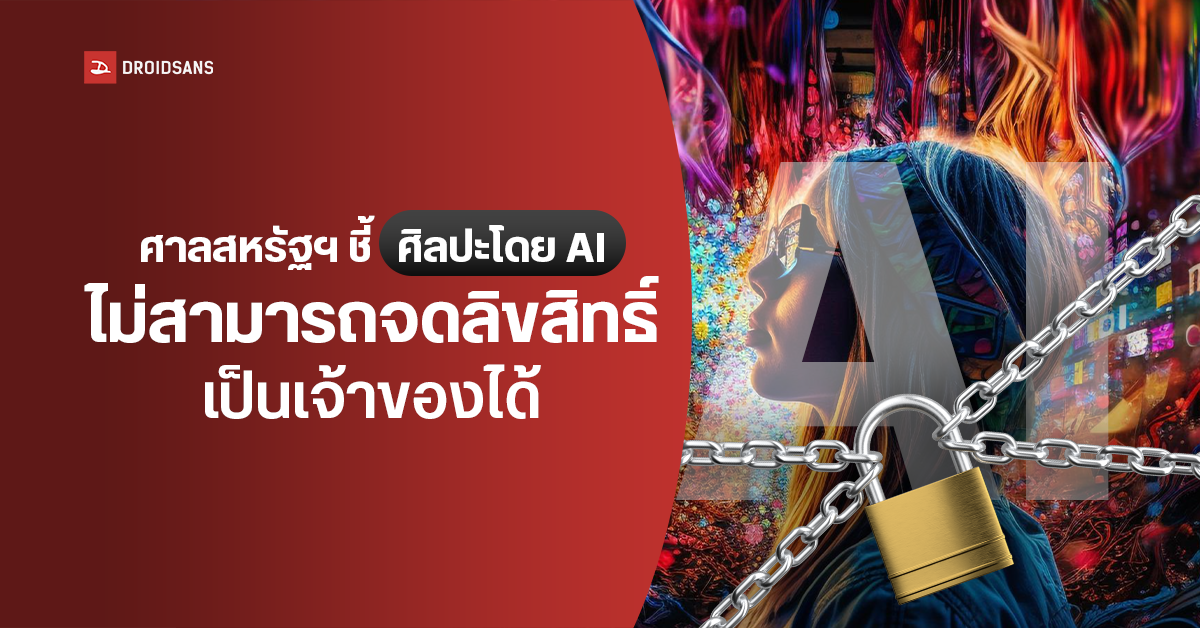 ศาลสหรัฐฯ ชี้ ศิลปะที่สร้างโดย AI ไม่สามารถจดลิขสิทธิ์เป็นเจ้าของได้