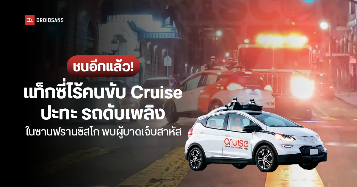แท็กซี่ไร้คนขับ Cruise พุ่งเข้าชนรถดับเพลิงในเมืองซานฟรานซิสโกเข้าอย่างจัง พบผู้โดยสารบาดเจ็บหนึ่งราย