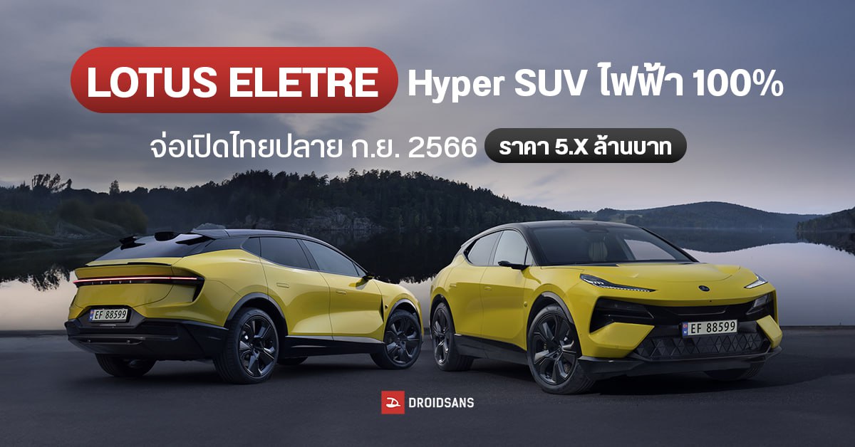 LOTUS ELETRE รถไฮเปอร์เอสยูวี ไฟฟ้า 100% วิ่งไกล 600 กม. / ชาร์จ จ่อเปิดตัวในไทยปลาย ก. ย. 2566 ในราคา 5.X ล้านบาท