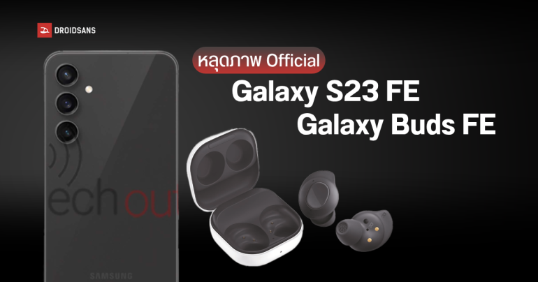 Samsung Galaxy S23 FE และหูฟัง Galaxy Buds FE หลุดภาพเรนเดอร์ของจริง คาดเปิดตัวตุลาคม 2023