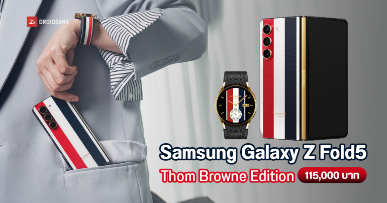 Samsung Galaxy Z Fold5 Thom Browne Edition วางจำหน่ายแล้วในไทย ราคา 115,000 บาท (จำนวนจำกัด)