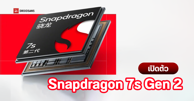 เปิดตัว Snapdragon 7s Gen 2 ชิประดับกลางน้องเล็ก Redmi Note 13 Pro เตรียมได้ใช้เป็นรุ่นแรก