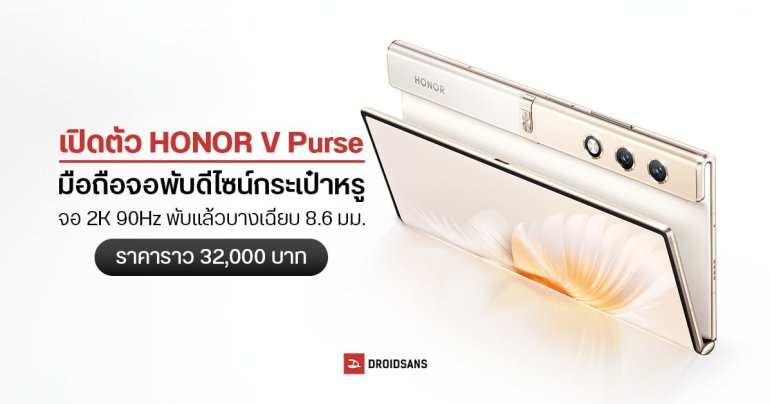 เปิดตัว HONOR V Purse มือถือจอพับ แบบอ้อมหลัง ดีไซน์กระเป๋าหรู กล้อง 50MP จอบางเฉียบ เริ่มต้น 32,000 บาท