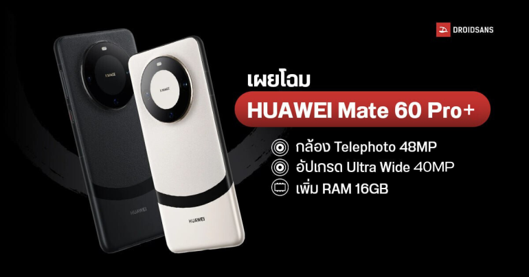 เผยโฉม HUAWEI Mate 60 Pro+ มือถือกล้องเทพ ตัวท็อป กล้อง Telephoto 48MP อัปเกรด Ultra Wide 40MP เพิ่ม RAM 16GB
