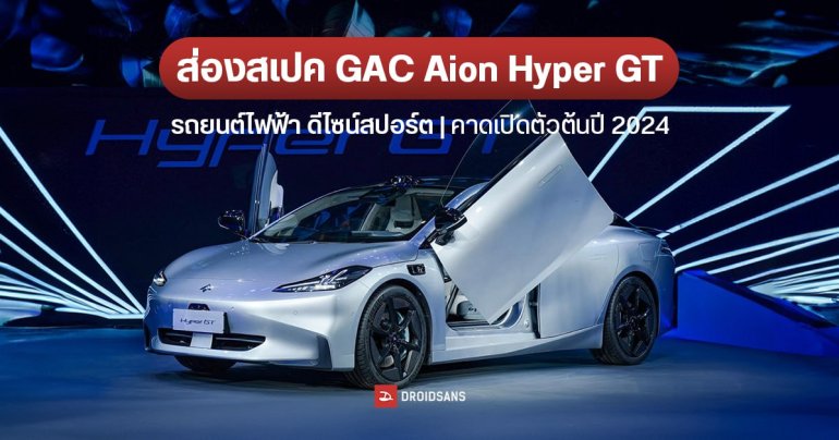 สรุปสเปค GAC Aion Hyper GT รถยนต์ไฟฟ้า ดีไซน์สปอร์ต คาดเปิดตัวต้นปี 2024