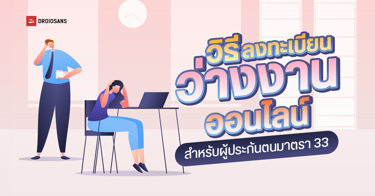 วิธีลงทะเบียนว่างงาน ประกันสังคม ออนไลน์ 2566 สำหรับผู้ประกันตนมาตรา 33 รับเงินชดเชยสูงสุด 180 วัน