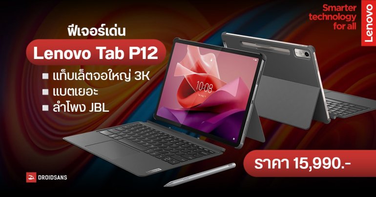 สรุปฟีเจอร์เด่น Lenovo Tab P12 แท็บเล็ตจอ 3K ใหญ่ 12.7 นิ้ว แบตเยอะ ลำโพง JBL ระบบเสียง Dolby Atmos
