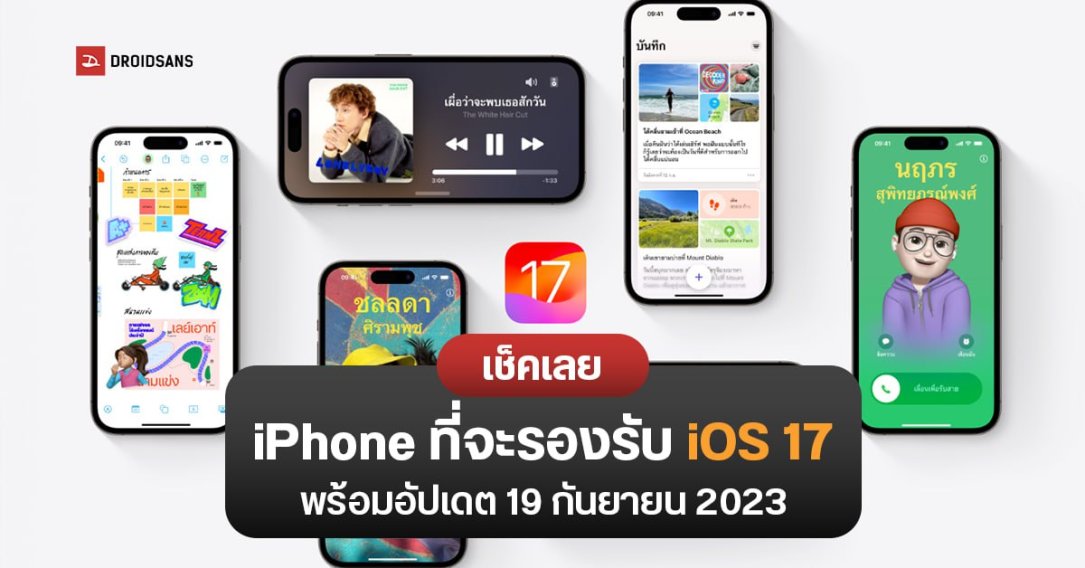 เช็คเลย…iPhone ที่จะรองรับ iOS 17 พร้อมอัปเดต 19 กันยายน 2023