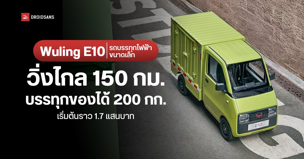 สเปค Wuling E10 รถบรรทุกไฟฟ้าขนาดเล็ก กะทัดรัด วิ่งไกล 150 กม. รับน้ำหนักได้ 200 กก. ราคาเริ่มต้นราว 1.7 แสนบาท