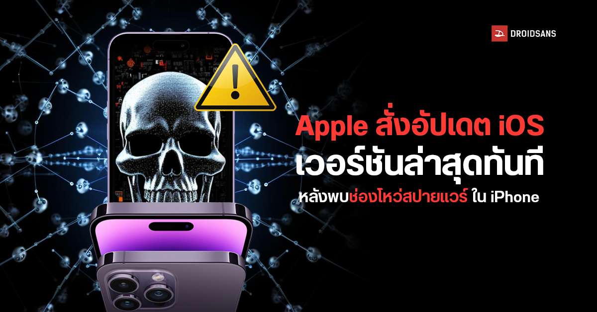 Apple แจ้งผู้ใช้ iPhone อัปเดตเป็น iOS 16.6.1 ด่วน แก้ช่องโหว่สปายแวร์ ‘เพกาซัส’ เจาะข้อมูล