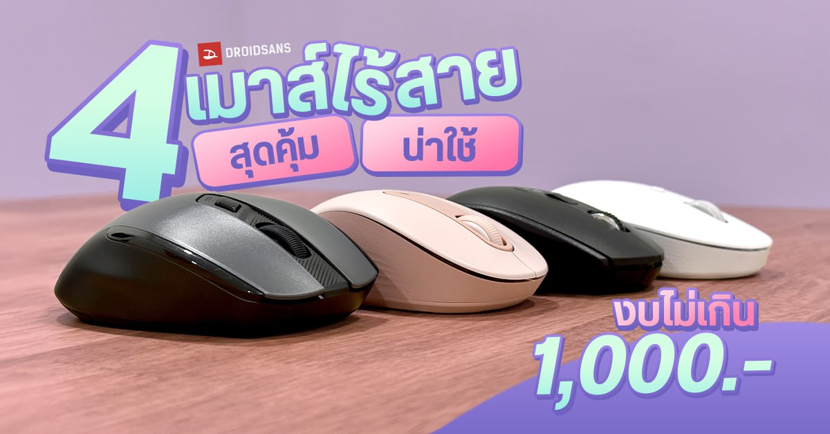 แนะนำ 4 เมาส์ไร้สายสุดคุ้ม ราคาถูก Xiaomi, Anitech, Ugreen, Logitech งบไม่เกิน 1 พันบาท รุ่นไหนน่าใช้