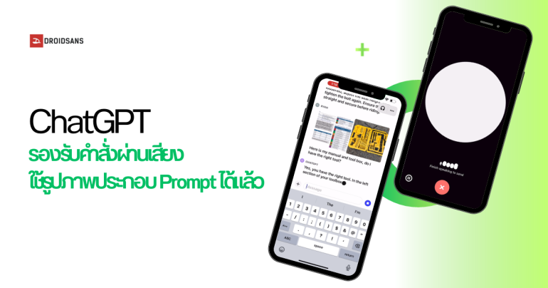 ChatGPT อัปเดตใหม่ เพิ่มฟีเจอร์สนทนาผ่านเสียง และวิเคราะห์รูปภาพร่วมกับ Prompt ได้