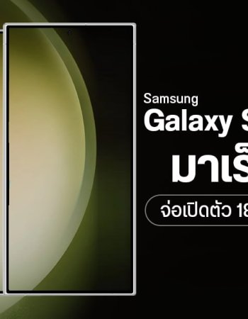 มาไวเกินไปแล้ว Samsung Galaxy S24 Ultra คาดเปิดตัว 18 ม.ค. ปีหน้า