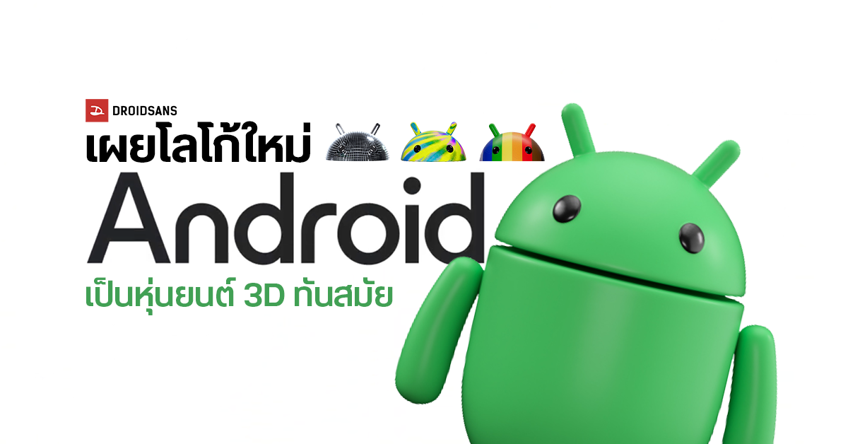 Google ปรับดีไซน์โลโก้ Android ใหม่ กลายเป็นหุ่นยนต์ 3D ที่ดูน่ารักสดใส