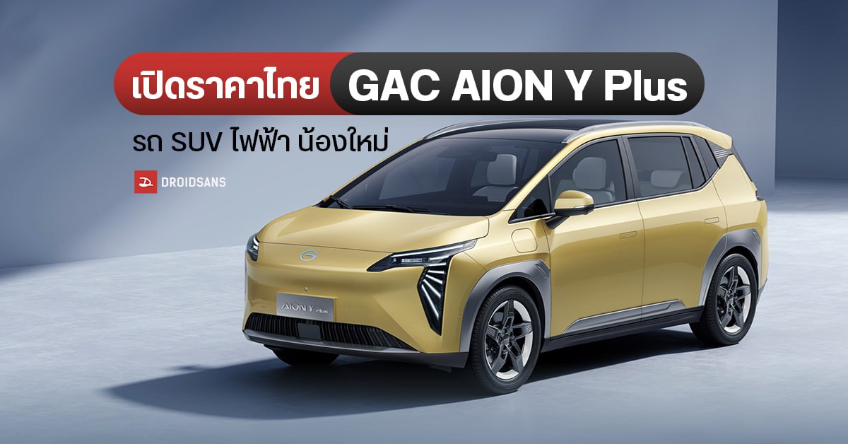 เปิดราคาไทย GAC AION Y Plus รถ SUV ไฟฟ้า  วิ่งได้ไกลสุด 550 กม. / ชาร์จ เริ่มต้น 1 ล้านนิดๆ