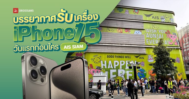 พาไปชมบรรยากาศรับเครื่อง iPhone 15 วันแรก กับ AIS รับก่อนใคร สะดวกกว่าที่เคย และต้องเตรียมอะไรไปบ้าง