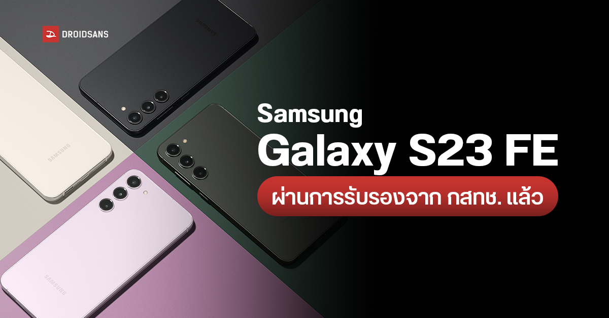 เก็บเงินรอได้ Samsung Galaxy S23 FE ผ่านการรับรองจาก กสทช.แล้ว