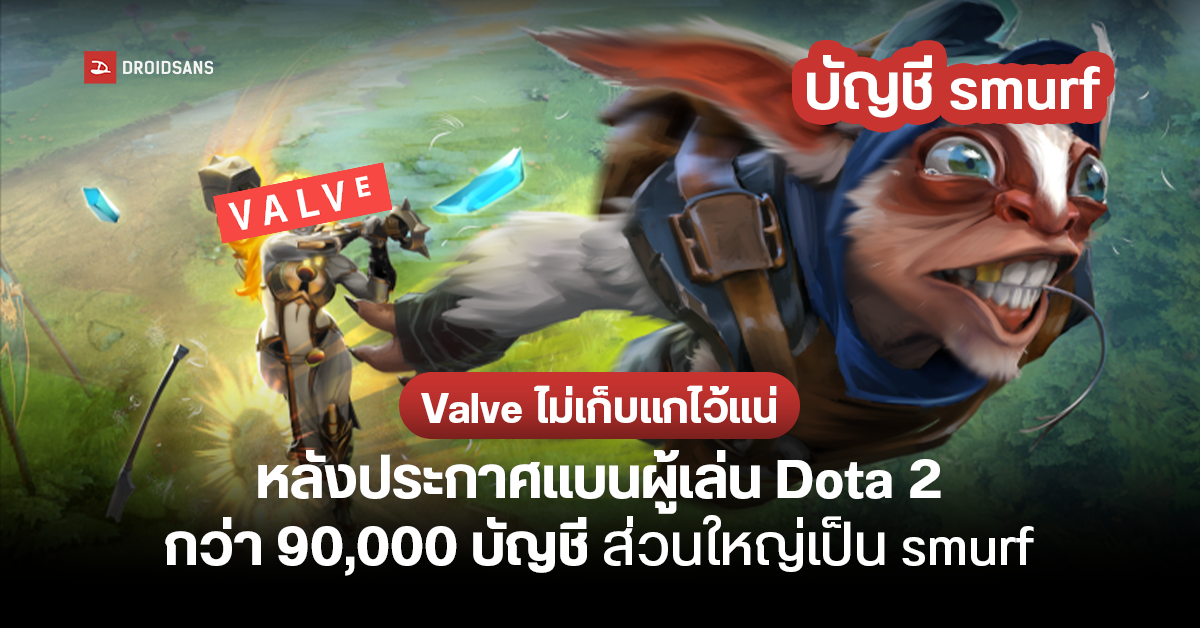 Valve ประกาศแบนบัญชีสเมิร์ฟใน Dota 2 ครั้งใหญ่ 90,000 บัญชี พร้อมบอกที่นี่ไม่มีวันต้อนรับ