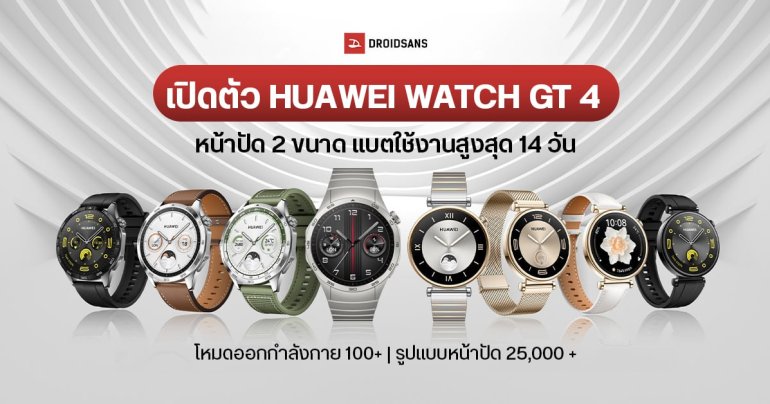 HUAWEI WATCH GT 4 สมาร์ทวอทช์เจนใหม่ แบตอึดนาน 2 สัปดาห์ หน้าปัดสวย ฟีเจอร์สุขภาพแน่น
