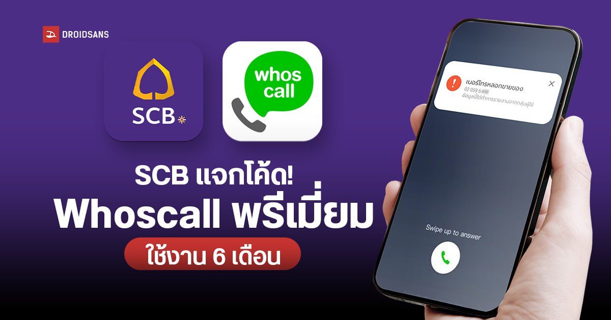 วิธีกดรับโค้ดและใช้งาน Whoscall Premium จากแอป SCB EASY ใช้งานฟรี 6 ...