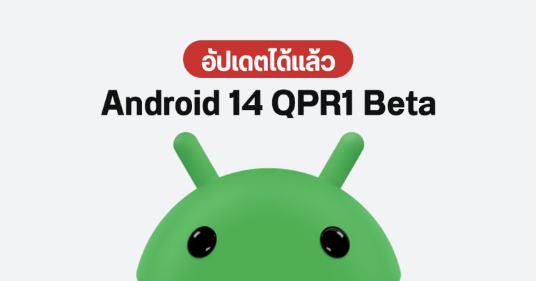 Google ออก Android 14 QPR1 Beta 1 ฟีเจอร์ใหม่เพียบ ดูรอบชาร์จแบตได้แล้ว