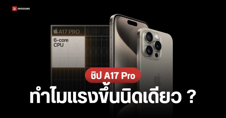 ซีพียู A17 Pro ใน iPhone 15 Pro แรงขึ้นไม่มาก เพราะ Apple อิงสถาปัตยกรรมหลักจาก A16 Bionic