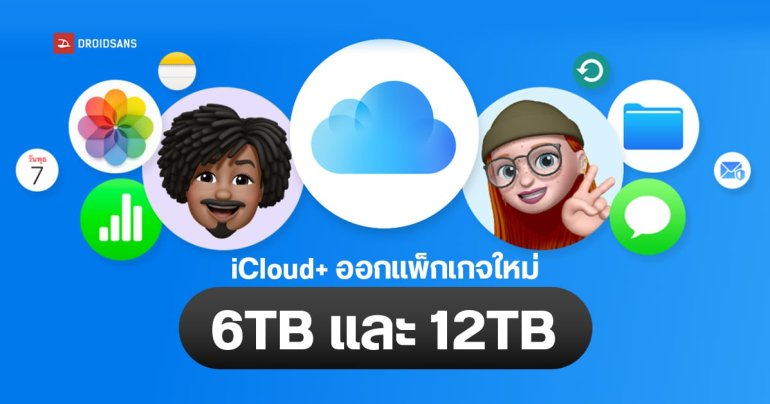 Apple เพิ่มแพ็กเกจ iCloud+ ใหม่ ขนาด 6TB เดือนละ 999 บาท และ 12TB เดือนละ 1,990 บาท