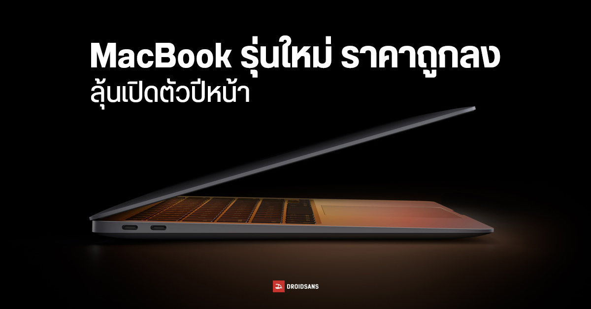 Apple อาจออก MacBook รุ่นราคาประหยัด ดีไซน์คล้าย MacBook Air แต่เปลี่ยนวัสดุตัวเครื่อง