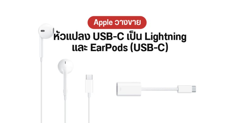 ไม่แถม…แต่มีขาย Apple เปิดตัวหัวแปลง USB-C เป็น Lightning และ EarPods (USB-C) ราคา 1,190 และ 790 บาท