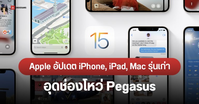 Apple ออกอัปเดต iOS, iPadOS, macOS ให้อุปกรณ์รุ่นเก่า แพตช์ความปลอดภัย อุดช่องโหว่ ImageIO ที่ Pegasus ใช้โจมตี