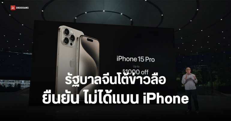 จีนแถลง ไม่ได้สั่งแบน iPhone และมือถือต่างประเทศตามที่เป็นข่าวลือ