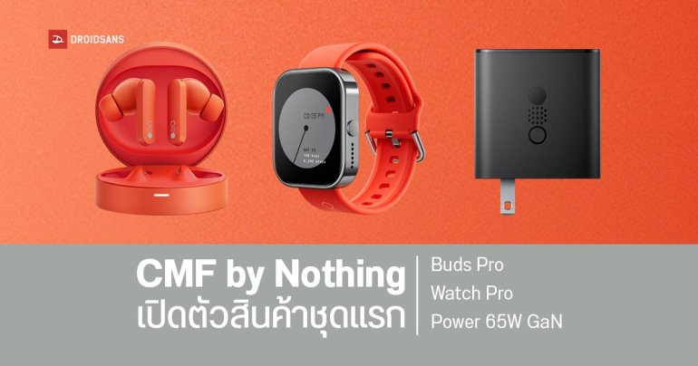 CMF by Nothing เปิดตัวสินค้าชุดแรก หูฟัง Buds Pro, นาฬิกา Watch Pro, หัวชาร์จ GaN 65W ราคาย่อมเยา