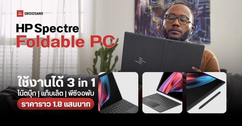 HP เผยโฉม Spectre Foldable PC ใช้งานแบบ 3 in 1 เป็นทั้ง โน้ตบุ๊ก แท็บเล็ต พีซีจอพับ ราคาราว 1.8 แสนบาท