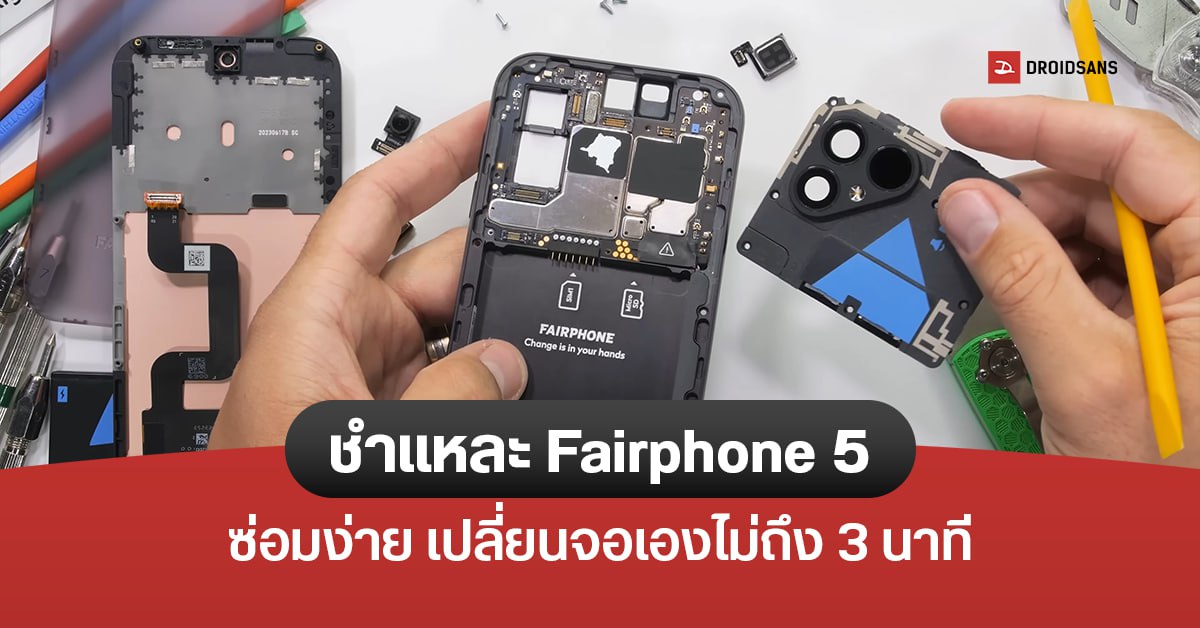 ชำแหละ Fairphone 5 แบตถอดได้ ซ่อมง่ายทุกส่วน เปลี่ยนจอไม่ถึง 3 นาที