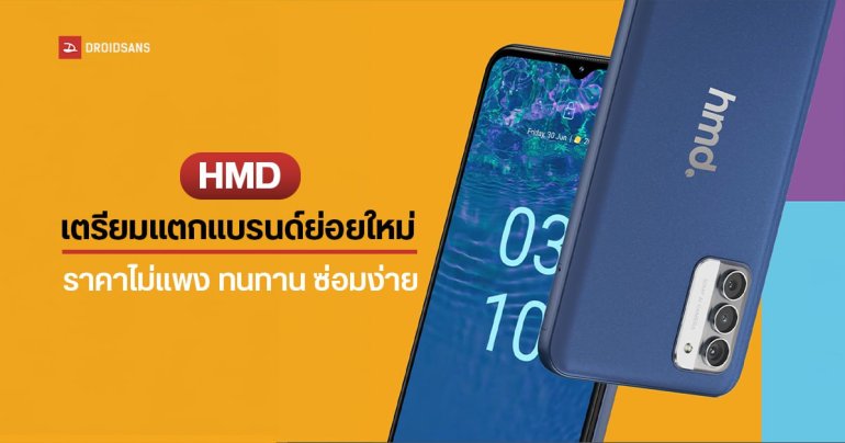 HMD Global เตรียมแตกแบรนด์ใหม่ HMD ผลิตมือถือควบคู่กับ Nokia เน้นความทนทาน ราคาไม่แพง