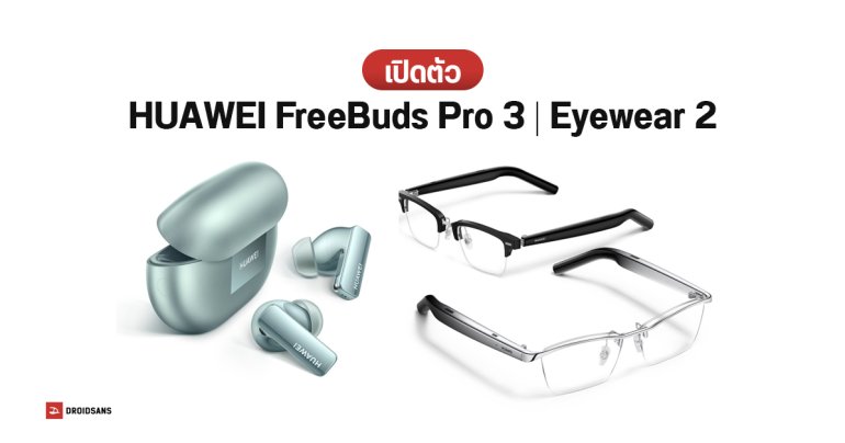 HUAWEI FreeBuds Pro 3 และ HUAWEI Eyewear 2 มาแล้ว ! อัปเกรดคุณภาพเสียงและแบต ฟังเพลงได้นานกว่าเดิมมาก
