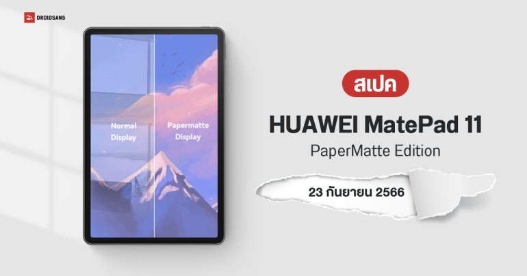 สเปค HUAWEI MatePad 11 (2023) PaperMatte Edition แท็บเล็ตจอถนอมสายตา 2.5K ชิป SD 870 ราคา 17,990 บาท
