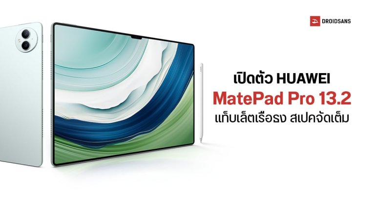 เปิดตัว HUAWEI MatePad Pro 13.2 แท็บเล็ตเรือธง จอใหญ่ 13.2 นิ้ว เครื่องบางเฉียบ 5.5 มม. น้ำหนักเบา 580 กรัม