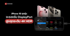 iPhone 15 Series ทุกรุ่นจะรองรับ DisplayPort สูงสุดที่ 4K HDR เมื่อต่อจอนอก