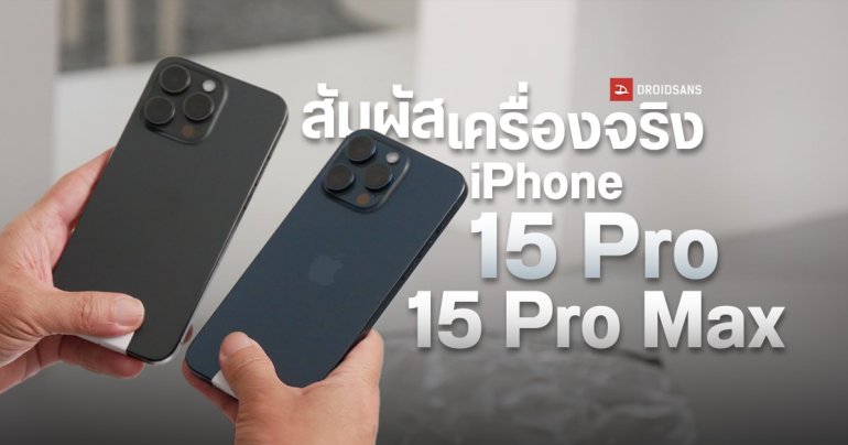 Hands-on | ลองจับเครื่องจริง iPhone 15 Pro และ iPhone 15 Pro Max ขอบไทเทเนียม เป็นรอยง่ายจริงไหม น้ำหนักเบาขึ้นเยอะหรือเปล่า