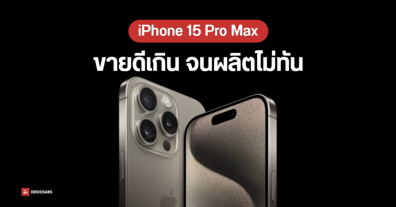 iPhone 15 Pro Max เลื่อนจัดส่งไปถึงเดือน พ.ย. ในบางประเทศ ขายดีจน Apple ผลิตไม่ทัน