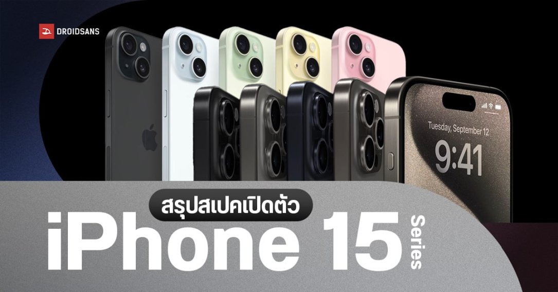 สเปคเปิดตัว iPhone 15 และ iPhone 15 Pro พอร์ต USB-C มาตามนัด ได้จอ Dynamic Island ทุกรุ่น พร้อมปุ่ม Action ใหม่