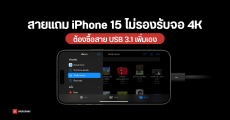 iPhone 15 ทุกรุ่น ต่อภาพขึ้นจอ 4K ได้ผ่าน USB-C แต่สายแถมไม่รองรับ ต้องซื้อแยก 2,490 บาท