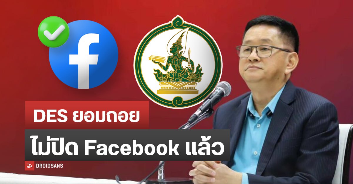 รมว. DES คนใหม่ ถอนคำขู่ – ไม่ปิด Facebook แล้ว เตรียมหารือผู้บริหารแพลตฟอร์ม จัดการโฆษณาหลอกลวง