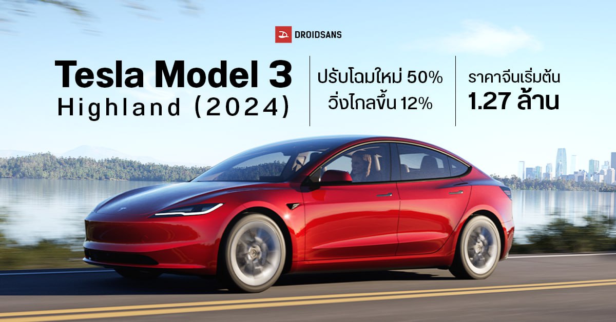 เปิดตัว Tesla Model 3 Highland (2024) ปรับโฉมใหม่ โฉบเฉี่ยวกว่าเดิม วิ่งได้ไกลขึ้น 12% มีลุ้นเข้าไทยเร็ว ๆ นี้
