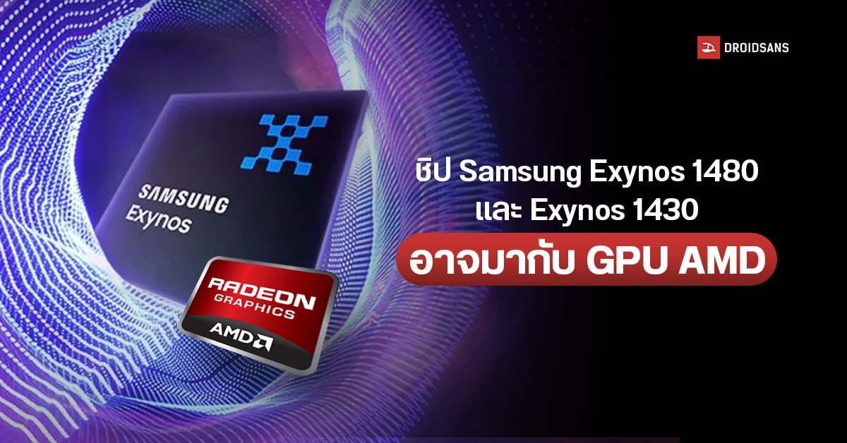 Samsung เตรียมใช้ GPU RDNA จาก AMD ในชิป Exynos รุ่นระดับกลาง เร็ว ๆ นี้