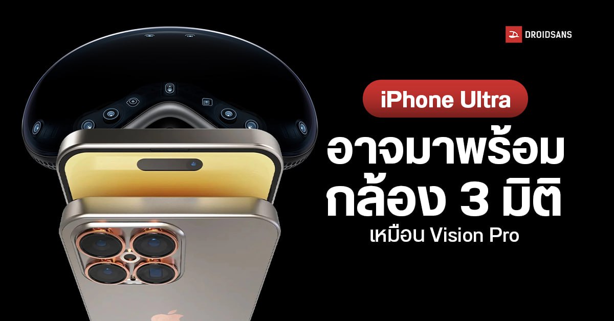 IPhone Ultra อาจมาพร้อมกับฟีเจอร์ ถ่ายรูป และวีดีโอแบบ 3D เพื่อใช้งาน ...