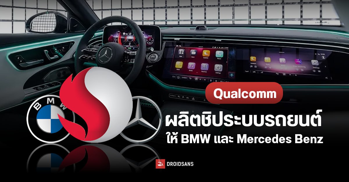 Qualcomm เตรียมผลิตชิประบบ Infotainment บนรถยนต์ให้ BMW และ Mercedes Benz
