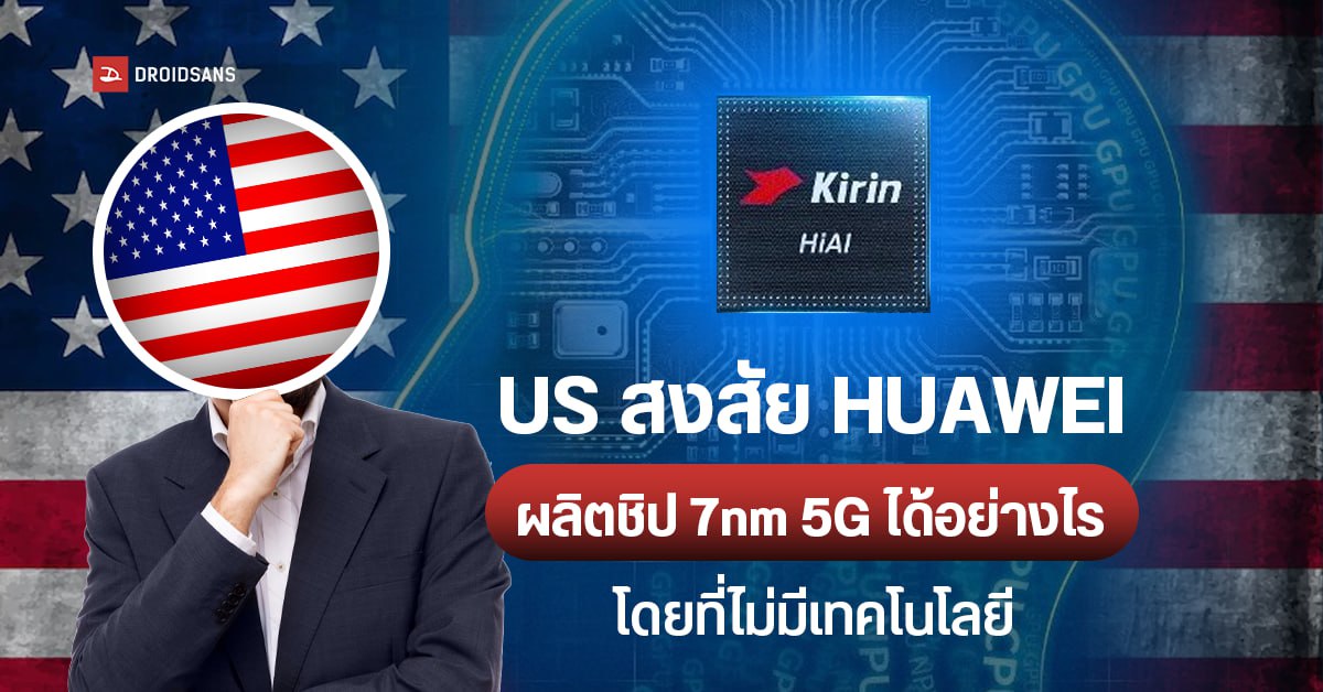 รัฐบาล US ตั้งข้อสงสัย HUAWEI อาจละเมิดมาตรการคว่ำบาตร เพื่อผลิตชิป 7nm 5G