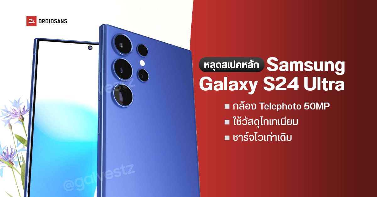 Samsung Galaxy S24 Ultra เผยสเปคหลักเกือบครบ ได้เซนเซอร์ 200MP ตัวใหม่ ...